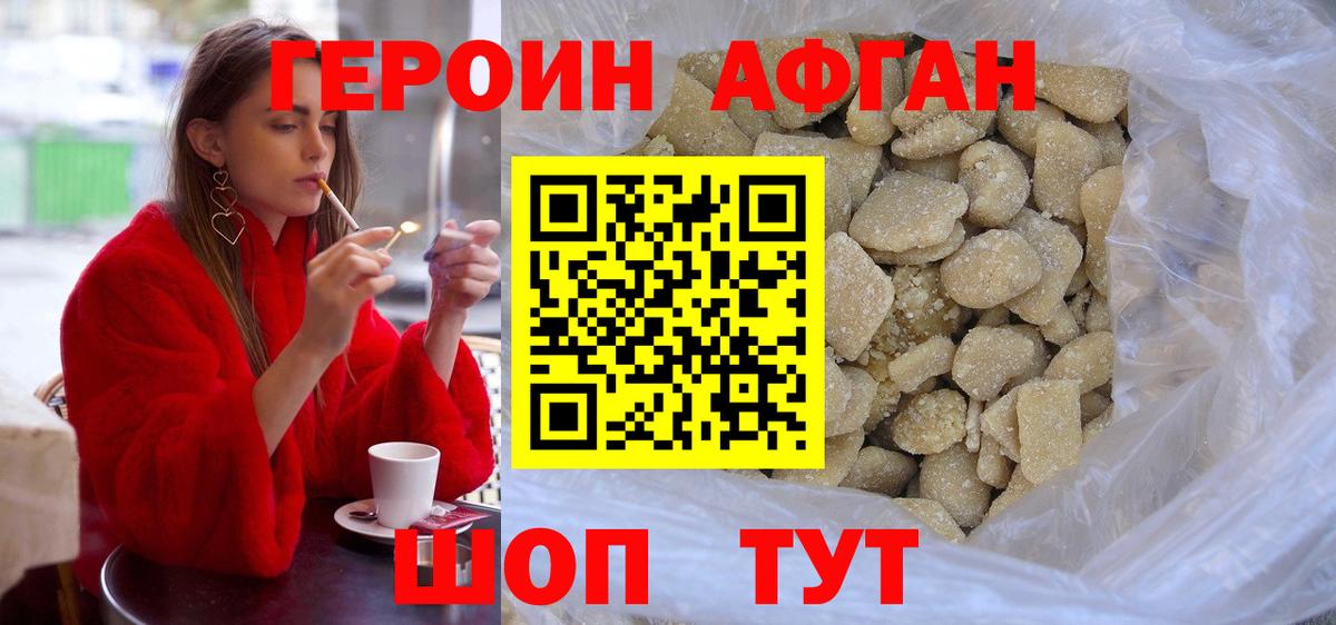 ГЕРОИН афганец Киреевск